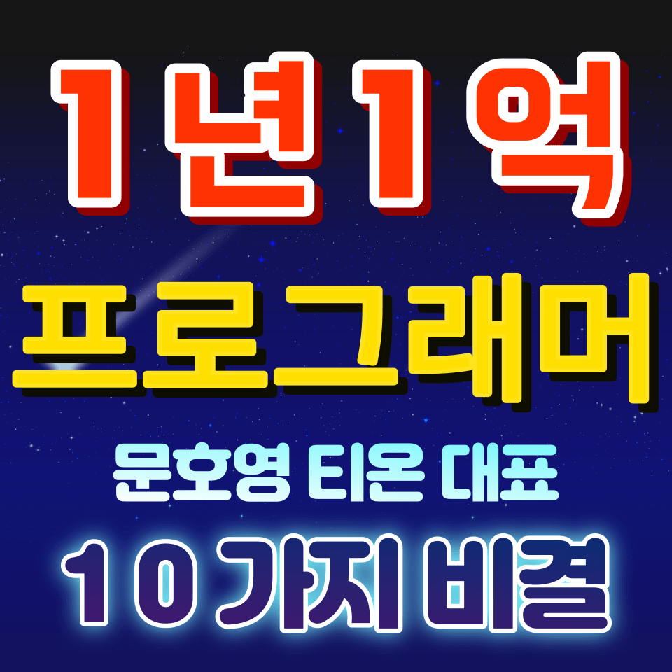 보호된 글: 프로그래머 문호영 1년에 1억이상 버는 비결