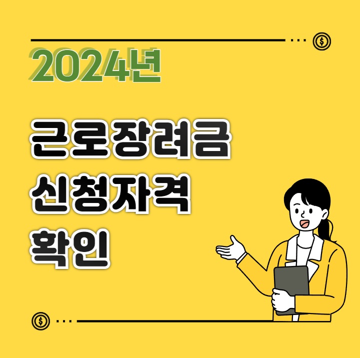 2024 근로장려금 신청자격 기간 확인