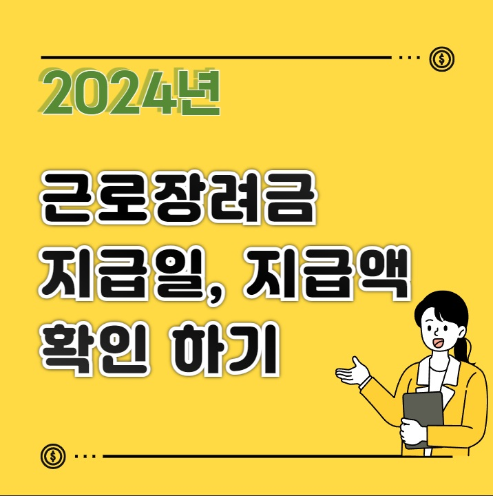 2024년 근로장려금 지급일 지급액 확인 하는 방법