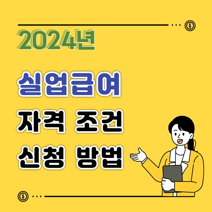 실업급여 신청방법