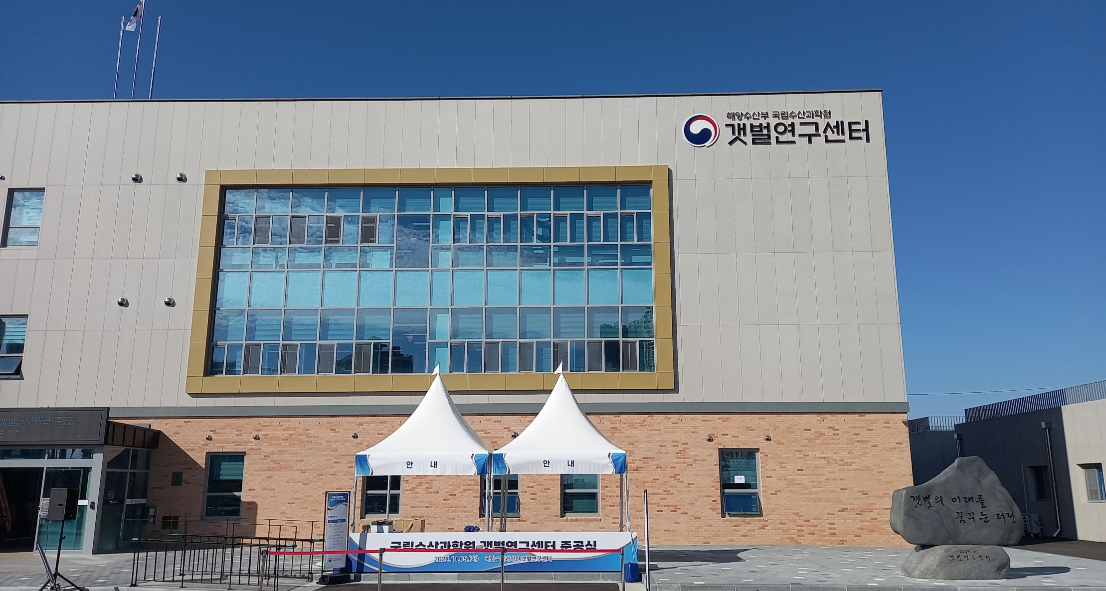 군산 갯벌연구센터 준공식 순서 2024년 11월 5일 14시