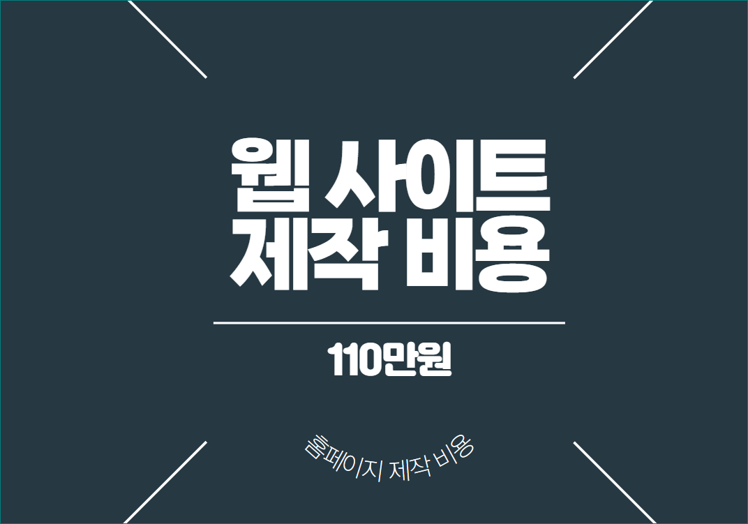 웹사이트 제작 비용 110만원 신청하세요